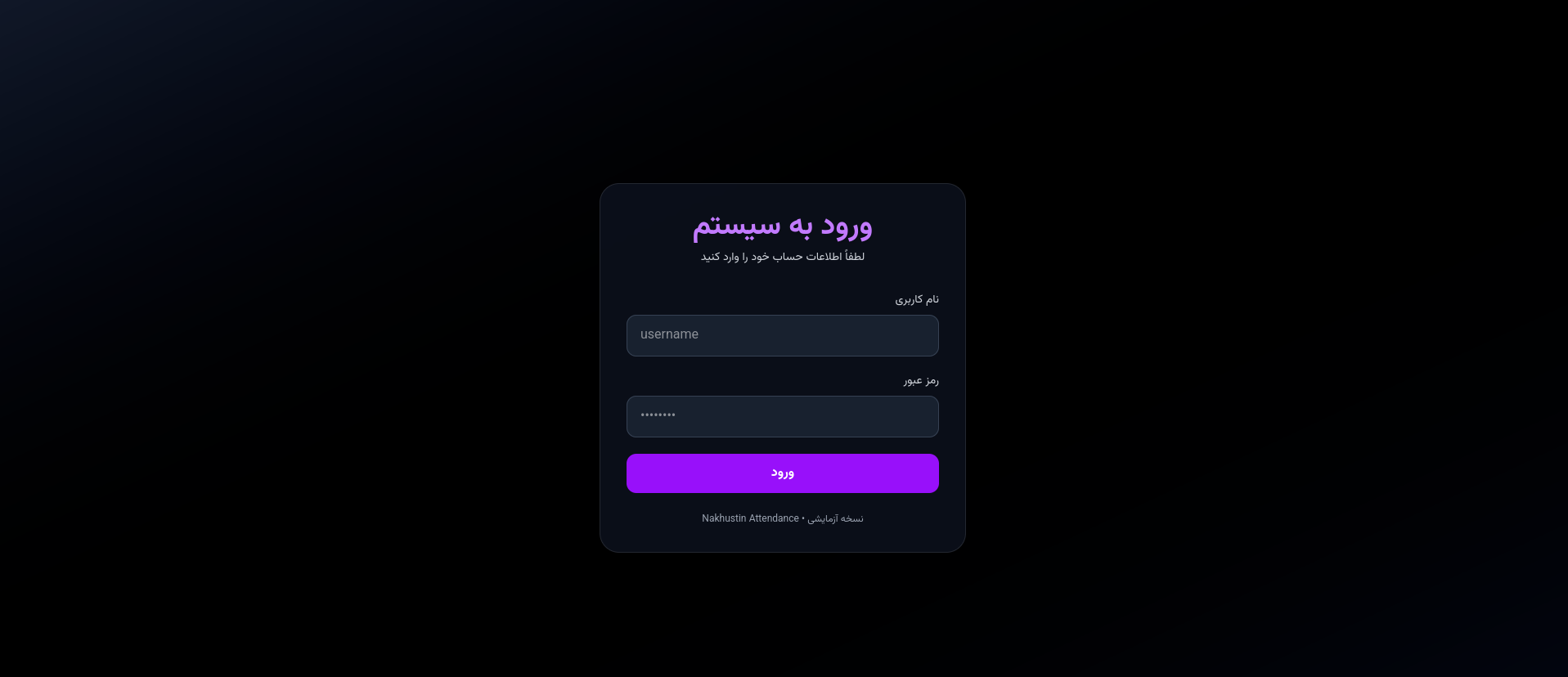 آکادمی Nakhostin — سیستم حضور و غیاب آنلاین